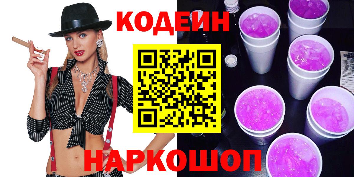 Кодеин Purple Drank Ухта